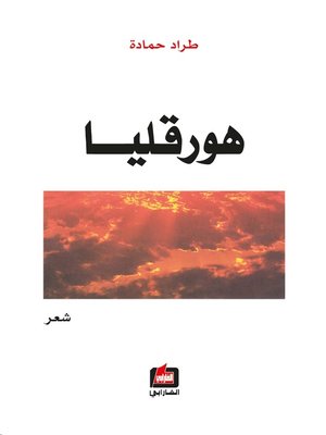 cover image of هورقليا : شعر